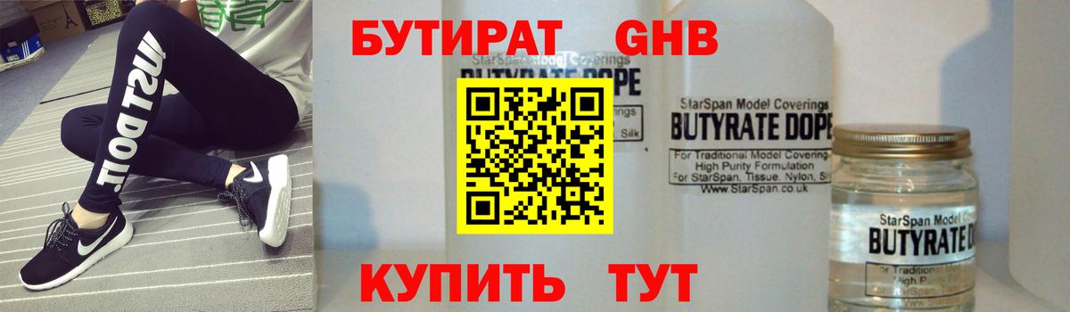 Бутират  Вход с VPN  Фурманов  БУТИРАТ GHB 